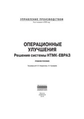 book Операционные улучшения. Решения системы НТМК-ЕВРАЗ