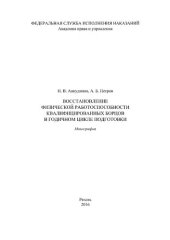 book Восстановление физической работоспособности квалифицированных борцов в годичном цикле подготовки