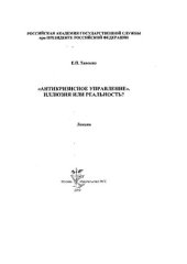 book "Антикризисное управление". Иллюзия или реальность?