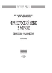 book Французский язык в Африке: проблемы фразеологии