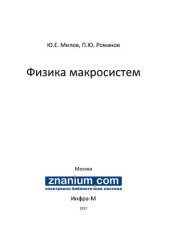 book Физика макросистем