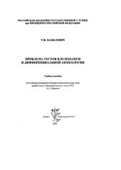 book Проблема тестов в психологии и дифференциальной акмеологии