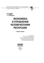 book Экономика и управление человеческими ресурсами