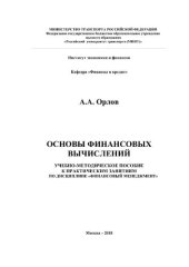 book Основы финансовых вычислений