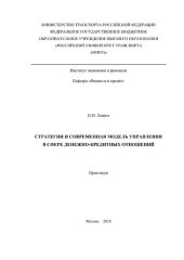 book Стратегии и современная модель управления в сфере денежно-кредитных отношений