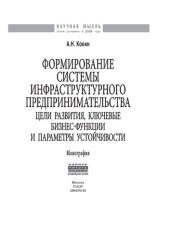 book Формирование системы инфраструктурного предпринимательства: цели развития, ключевые бизнес-функции и параметры устойчивости
