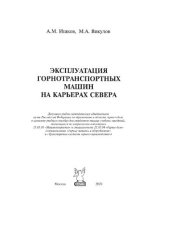 book Эксплуатация горнотранспортных машин на карьерах Севера