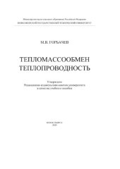 book Тепломассообмен. Теплопроводность