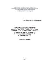 book Профессиональная этика государственного и муниципального служащего