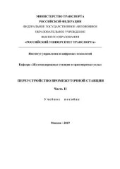 book Переустройство промежуточной станции. Часть II