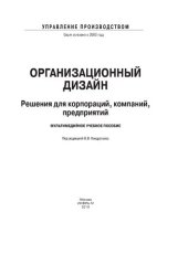 book Организационный дизайн. Решения для корпораций, компаний, предприятий