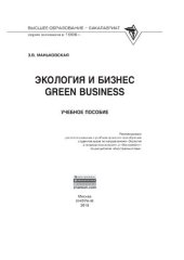 book Экология и бизнес = Green Business