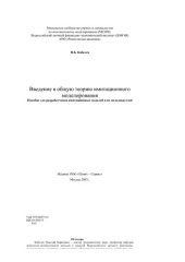 book Введение в общую теорию имитационного моделирования. Пособие для разработчиков имитационных моделей и их пользователей