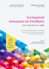 book ΣΥΝΤΑΓΜΑΤΙΚΑ ΔΙΚΑΙΩΜΑΤΑ ΚΑΙ ΕΛΕΥΘΕΡΙΕΣ - Από τη θεωρία στην πράξη