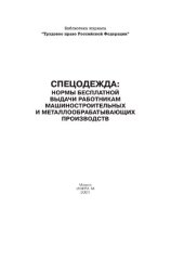 book Спецодежда: нормы бесплатной выдачи работникам машиностроительных и металлообрабатывающих производств