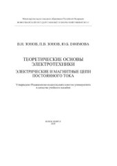 book Теоретические основы электротехники. Электрические и магнитные цепи постоянного тока