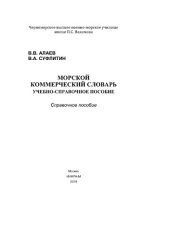 book Морской коммерческий словарь: учебно-справочное пособие