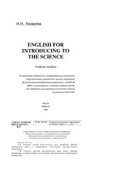 book English for Introducing to the Science= Английский язык: введение в наукознание