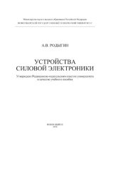 book Устройства силовой электроники