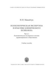 book Психологическая экспертиза в практике клинического психолога. Часть 1. Психологическая экспертиза в системе здравоохранения и образования