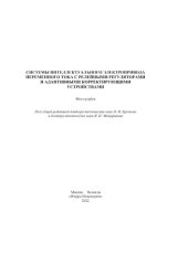 book Системы интеллектуального электропривода переменного тока с релейными регуляторами и адаптивными корректирующими устройствами