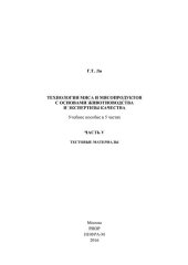 book Технология мяса и мясопродуктов с основами животноводства и экспертизы качества: учебное пособие в 5 частях.