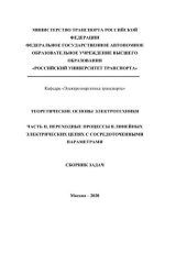 book Теоретические основы электротехники. Часть II. Переходные процессы в линейных электрических цепях с сосредоточенными параметрами