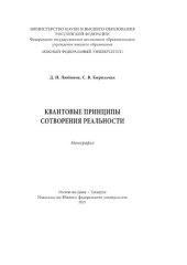 book Квантовые принципы сотворения реальности