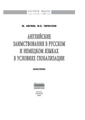 book Английские заимствования в русском и немецком языках в условиях глобализации