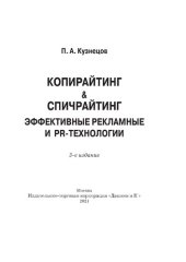 book Копирайтинг & спичрайтинг. Эффективные рекламные и PR-технологии