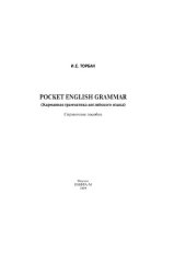 book Pocket English Grammar (Карманная грамматика английского языка)