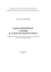 book Однолинейные схемы в электроэнергетике