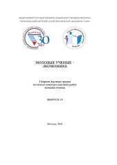 book Молодые ученые - экономике : сборник научных трудов по итогам конкурса научных работ молодых ученых. Вып. 19