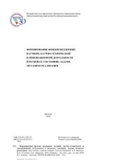 book Формирование фондов поддержки научной, научно-технической и инновационной деятельности в регионах: состояние, задачи, механизм реализации : научно-аналитическое издание о втором этапе исследований