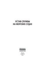 book Устав службы на морских судах