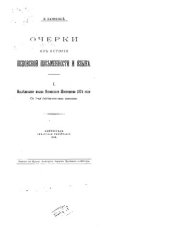 book Очерки из истории псковской письменности и языка. Часть 1. Исследование языка Псковского Шестоднева 1374 года