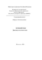 book Немецкий язык: Практикум по устной речи для студентов старших курсов ГИ направлений «Туризм» и «Гостиничное дело»