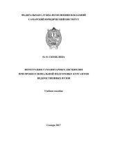 book Интеграция гуманитарных дисциплин при профессиональной подготовке курсантов ведомственных вузов