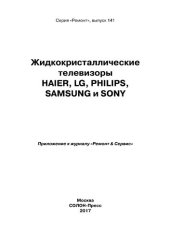 book Жидкокристаллические телевизоры HAIER, LG, PHILIPS, SAMSUNG и SONY