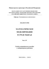 book Математическое моделирование в среде MathCad. Ч. 4