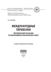 book Международные перевозки: методические указания по выполнению практических работ