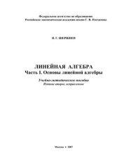 book Линейная алгебра. Часть I. Основы линейной алгебры: Учебно-методическое пособие для студентов I курса