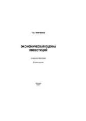 book Экономическая оценка инвестиций