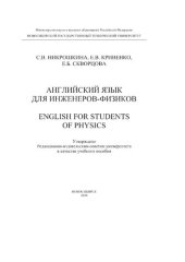 book Английский язык для инженеров-физиков. English for Students of Physics