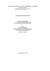 book Электропривод и электрооборудование. Ч.1: Регулирование асинхронного электропривода в сельском хозяйстве