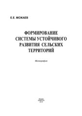 book Формирование системы устойчивого развития сельских территорий