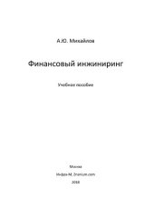 book Финансовый инжиниринг