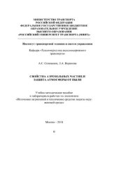 book Свойства аэрозольных частиц и защита атмосферы от пыли