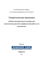 book Теоретическая механика. Учебно-методическое пособие для выполнение расчетно-графической работы по кинематике