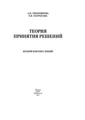 book Теория принятия решений